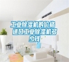 工業(yè)除濕機(jī)的價(jià)格 進(jìn)口工業(yè)除濕機(jī)多少錢 工業(yè)除濕機(jī)的價(jià)格 進(jìn)口工業(yè)除濕機(jī)多少錢