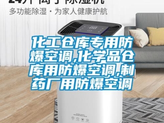 企業(yè)新聞化工倉庫專用防爆空調(diào),化學(xué)品倉庫用防爆空調(diào),制藥廠用防爆空調(diào)