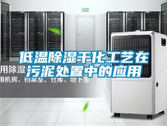 企業新聞低溫除濕干化工藝在污泥處置中的應用