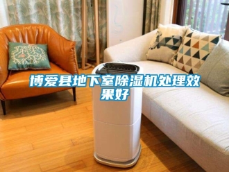企業新聞博愛縣地下室除濕機處理效果好