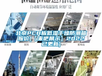 企業新聞北京PCB板低濕干燥防潮箱報價(【來吧展示】2022已更新)