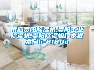 企業(yè)新聞供應貴陽除濕機,貴陽工業(yè)除濕機,貴陽除濕機廠家批發(fā),dh-8180d