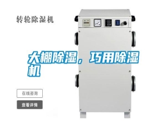 知識百科大棚除濕，巧用除濕機