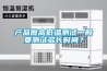 產(chǎn)品做高低溫測試一般要測試多長時(shí)間？