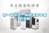 有一種任性，叫我家有中央除濕機(jī)