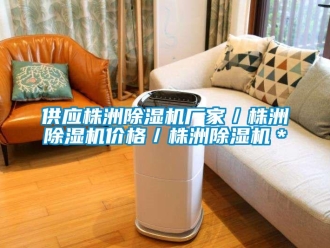 企業(yè)新聞供應株洲除濕機廠家／株洲除濕機價格／株洲除濕機＊