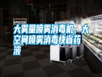 知識百科大霧量噴霧消毒機，大空間噴霧消毒快省藥液