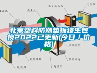 企業新聞北京塑料防潮墊板終生包換2022已更新(今日／價格)