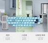 我想把空調(diào)內(nèi)機(jī)和外機(jī)都裝在同一個(gè)地下室的房間里，作除濕和烘干衣服的房間，請問這樣做是否可行？