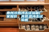 惠州冷熱沖擊試驗箱廠家報價，高低溫沖擊試驗機