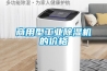 商用型工業(yè)除濕機(jī)的價格
