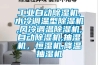 工業自動除濕機,水冷調溫型除濕機,風冷調溫除濕機,自動除濕機,抽濕機，恒濕機,降溫抽濕機