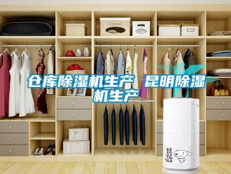 企業新聞倉庫除濕機生產 昆明除濕機生產
