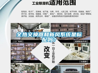 企業新聞全熱交換器和新風系統是標配嗎？
