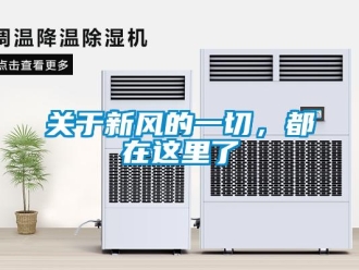 企業(yè)新聞關(guān)于新風(fēng)的一切，都在這里了
