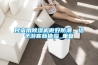 民宿用除濕機(jī)做好防潮，給予游客新體驗_重復(fù)