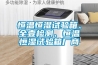 恒溫恒濕試驗箱、全壹檢測、恒溫恒濕試驗箱廠商