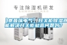 【賽普瑞電氣】開關柜除濕器能解決開關柜凝露問題嗎？
