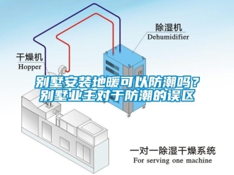 企業(yè)新聞別墅安裝地暖可以防潮嗎？別墅業(yè)主對于防潮的誤區(qū)