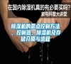 除濕機(jī)的露點(diǎn)控制方法、控制器、除濕機(jī)及存儲(chǔ)介質(zhì)與流程 除濕機(jī)的露點(diǎn)控制方法、控制器、除濕機(jī)及存儲(chǔ)介質(zhì)與流程