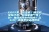 2022年，除濕機／抽濕機推薦評測：除濕機哪個牌子好？抽濕機真的有用嗎？怎么選？具體型號品牌推薦