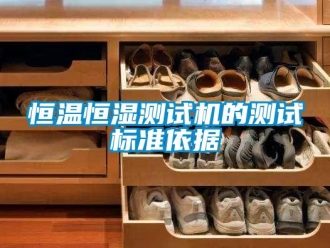 知識百科恒溫恒濕測試機的測試標準依據