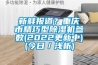 新鮮報道？重慶市精巧型除濕機參數(shù)(2022更新中)(今日／淺析)