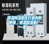 調溫除濕機在行業內的使用，調溫除濕機廠家