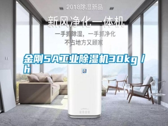 常見問題金剛5A工業(yè)除濕機(jī)30kg／h