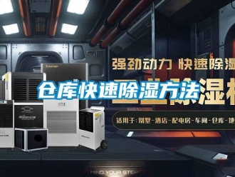 企業新聞倉庫快速除濕方法