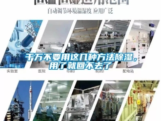 企業(yè)新聞千萬不要用這幾種方法除濕，用了就回不去了