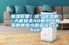 潮濕救星！這個除濕機一天能吸走40瓶水！和霉菌螨蟲小蘑菇說bye bye！