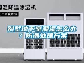 企業新聞別墅地下室潮濕怎么辦？防潮處理方案