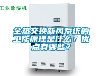企業新聞全熱交換新風系統的工作原理是什么？優點有哪些？