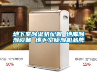 企業(yè)新聞地下室除濕機(jī)配置 地庫(kù)除濕設(shè)備 地下室除濕機(jī)品牌