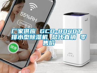 企業新聞廠家供應 GCD-8040T 排水型除濕機 總代直銷 零售價