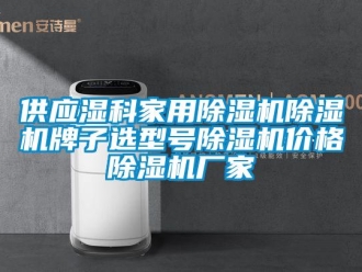 企業(yè)新聞供應濕科家用除濕機除濕機牌子選型號除濕機價格除濕機廠家