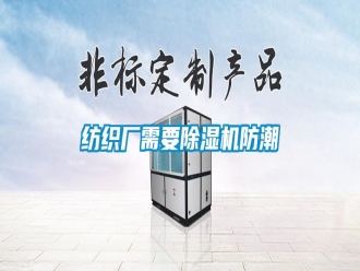 常見問題紡織廠需要除濕機防潮