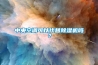 中央空調(diào)可以代替除濕機(jī)嗎？