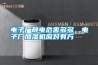 電子廠靜電危害多多，電子廠加濕機(jī)應(yīng)對有方