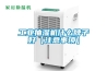 工業(yè)抽濕機(jī)什么牌子好【注意事項】