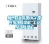 杭州日業(yè)供應(yīng)BCF系列防爆除濕機 工業(yè)防爆除濕機