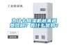 為什么除濕機越來越受歡迎？有什么優勢？