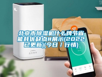 企業(yè)新聞北京市除濕機什么牌節(jié)省能耗優(yōu)缺點#展示(2022已更新)(今日／行情)