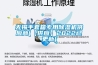 無(wú)錫手套箱專用除濕機(jī)供應(yīng)商(【供應(yīng)】2022已更新)