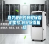 嘉興吸附式轉(zhuǎn)輪除濕機(jī)型號(hào),轉(zhuǎn)輪除濕機(jī)組 嘉興吸附式轉(zhuǎn)輪除濕機(jī)型號(hào),轉(zhuǎn)輪除濕機(jī)組