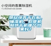 想盡快弄干衣服，抽濕機(jī)、取暖機(jī)和烘干機(jī)哪個(gè)效果好？