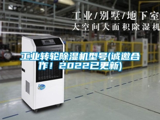 常見問題工業(yè)轉(zhuǎn)輪除濕機型號(誠邀合作！2022已更新)