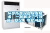 環都拓普深度除濕技術，一機解決空氣舒適、安全、節能問題！