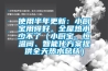 使用半年更新：小廚寶用得好，全屋熱水少不了（小廚寶、恒溫閥、智能化方案提供全天熱水總結）